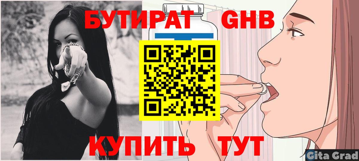 БУТИРАТ  Вход с VPN  Майкоп  Бутират бутандиол 